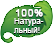100% натуральный!